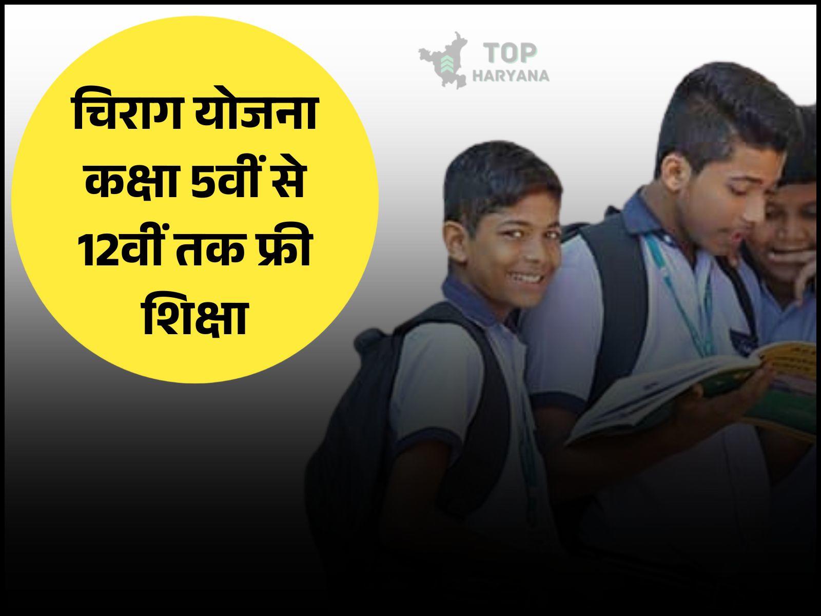 Haryana Chirag Yojana: हरियाणा में चिराग योजना के तहत निजी स्कूलों में इतनी सीटें खाली...