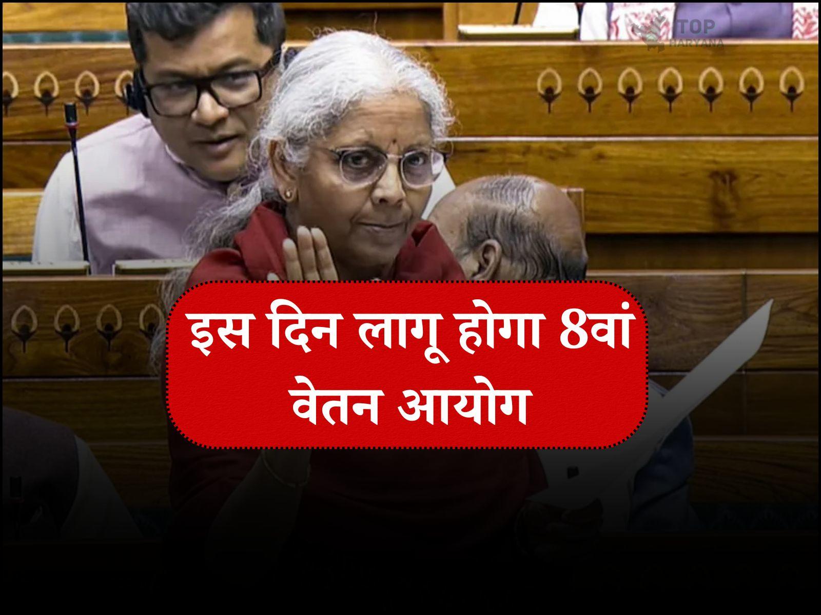 8th Pay Commission : सरकारी कर्मचारियों के लिए बड़ा अपडेट, इस दिन लागू होगा 8वां वेतन आयोग
