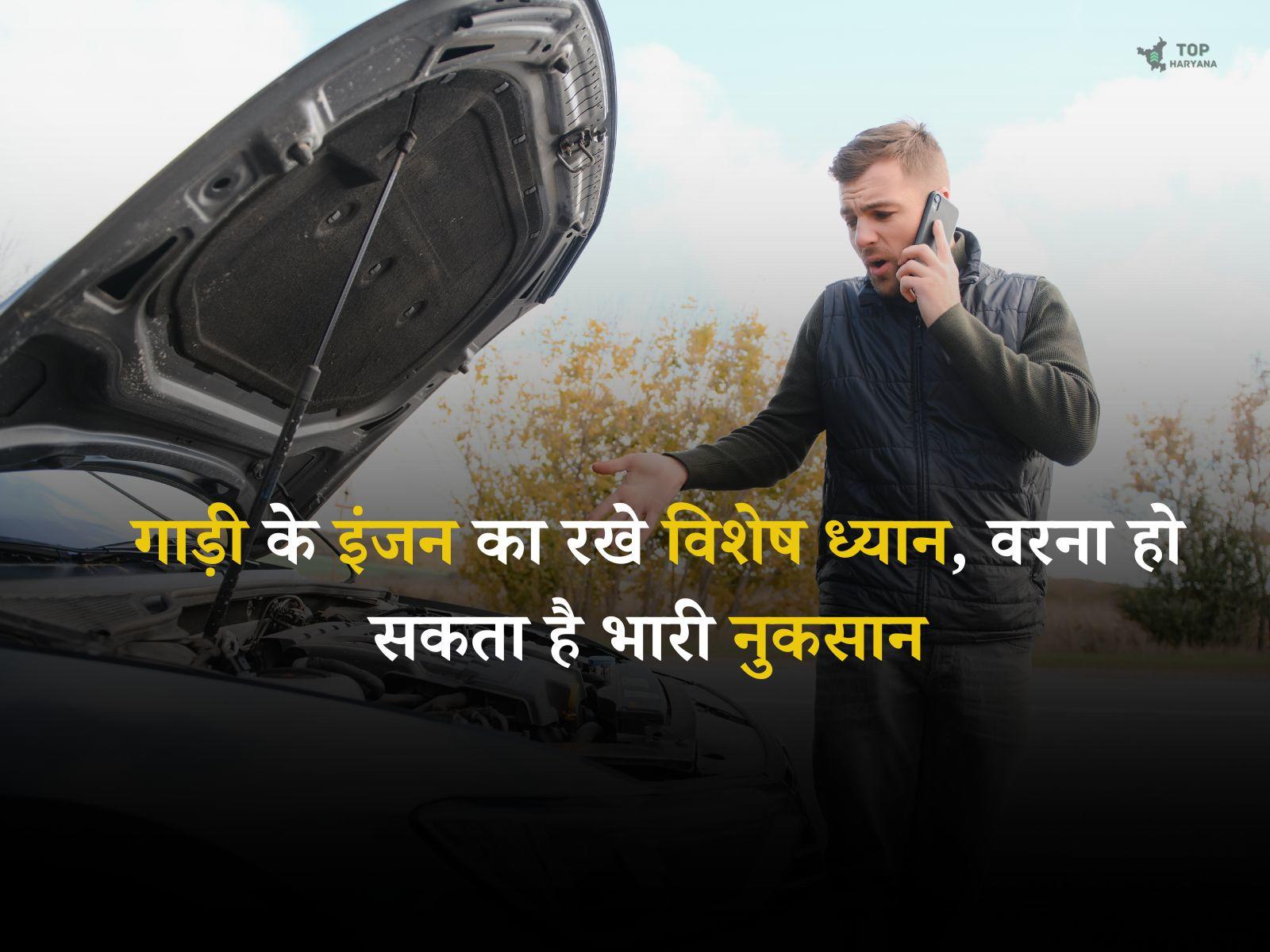 Car Maintenance: गाड़ी के इंजन का रखे विशेष ध्यान, वरना हो सकता है भारी नुकसान 