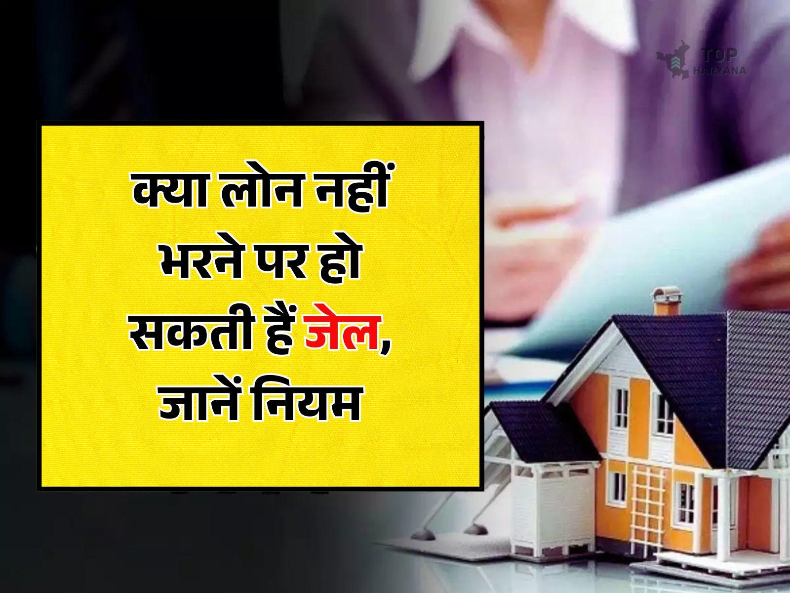 Personal Loan Rule: लोन नहीं भरने पर हो सकती है जेल, जानें इससे जुड़ा नया नियम...