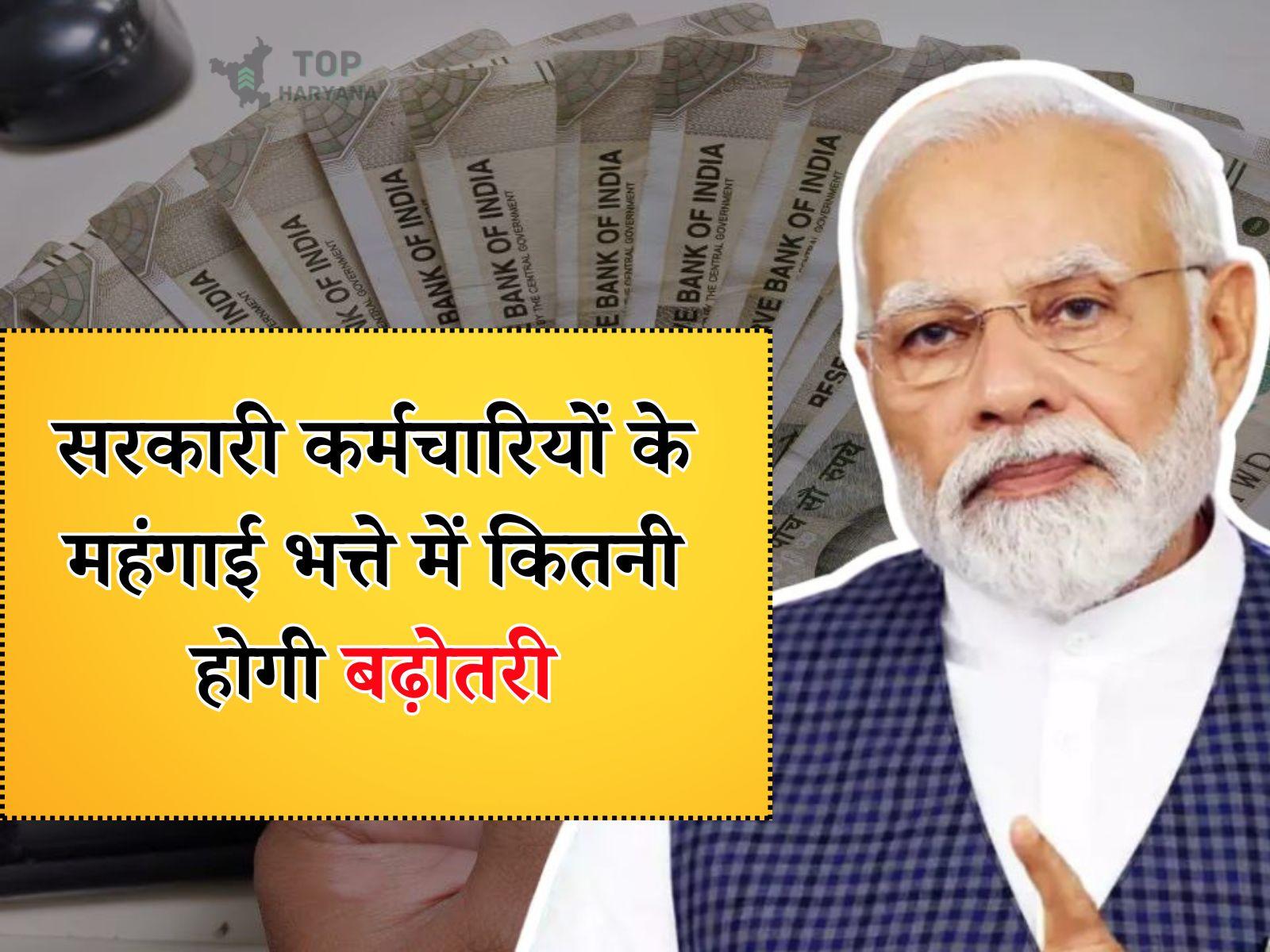 DA Hike 2025 : सरकारी कर्मचारियों के महंगाई भत्ते में कितनी होगी बढ़ोतरी, जानिए ताजा अपडेट