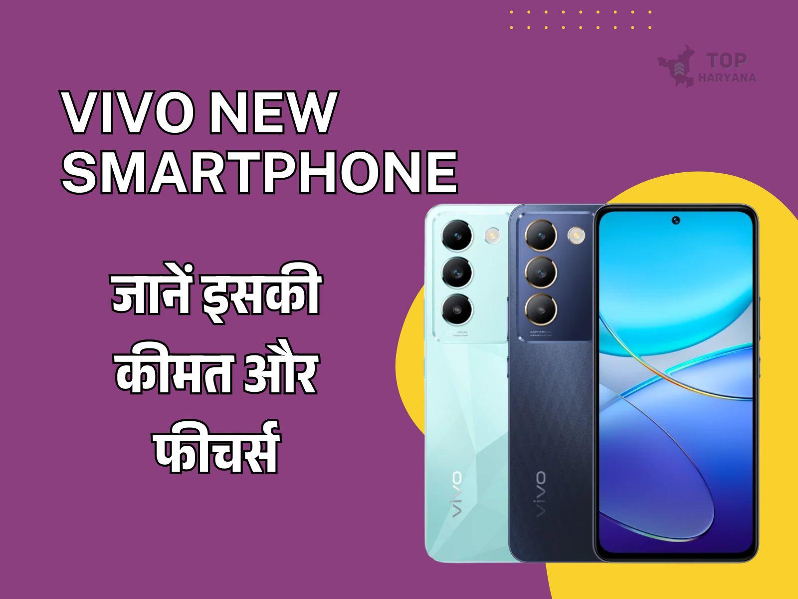 Vivo new smartphone: Vivo का नया स्मार्टफोन जल्द होगा लॉन्च, जानें इसकी कीमत और फीचर्स