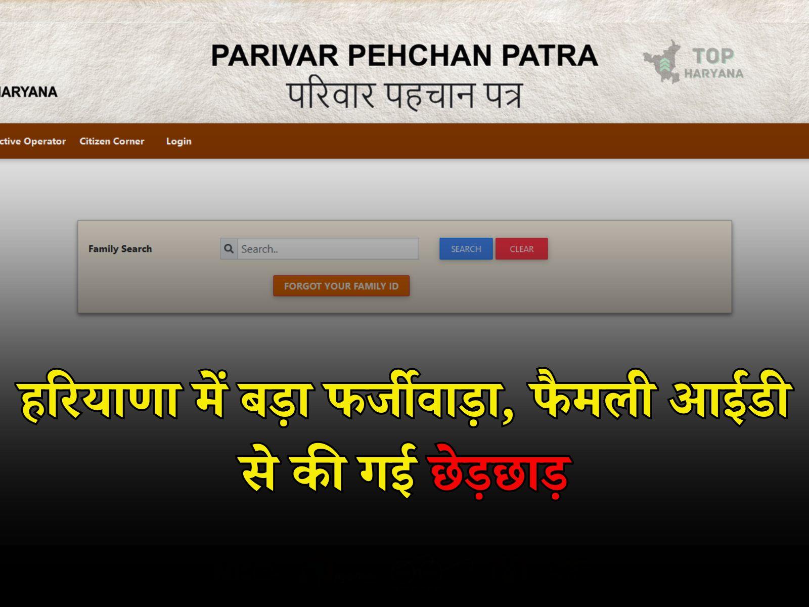 PPP Tampering: हरियाणा में फैमिली आईडी से की गई छेड़छाड़, हजारों परिवारों की आय में किया गया बदलाव
