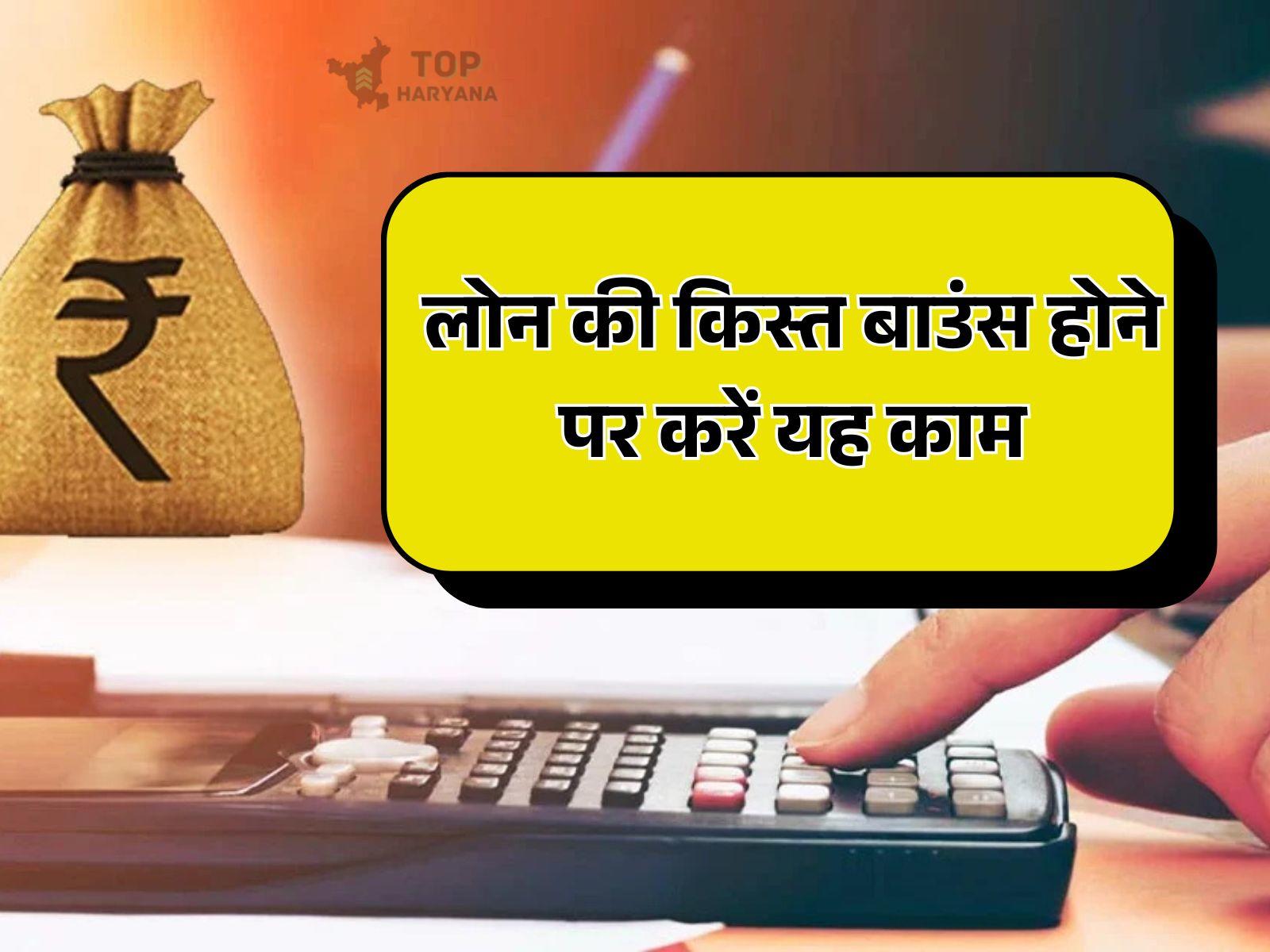EMI Bounce : लोन की किस्त बाउंस होने पर तुंरत करें यह काम, मिल जाएगी राहत