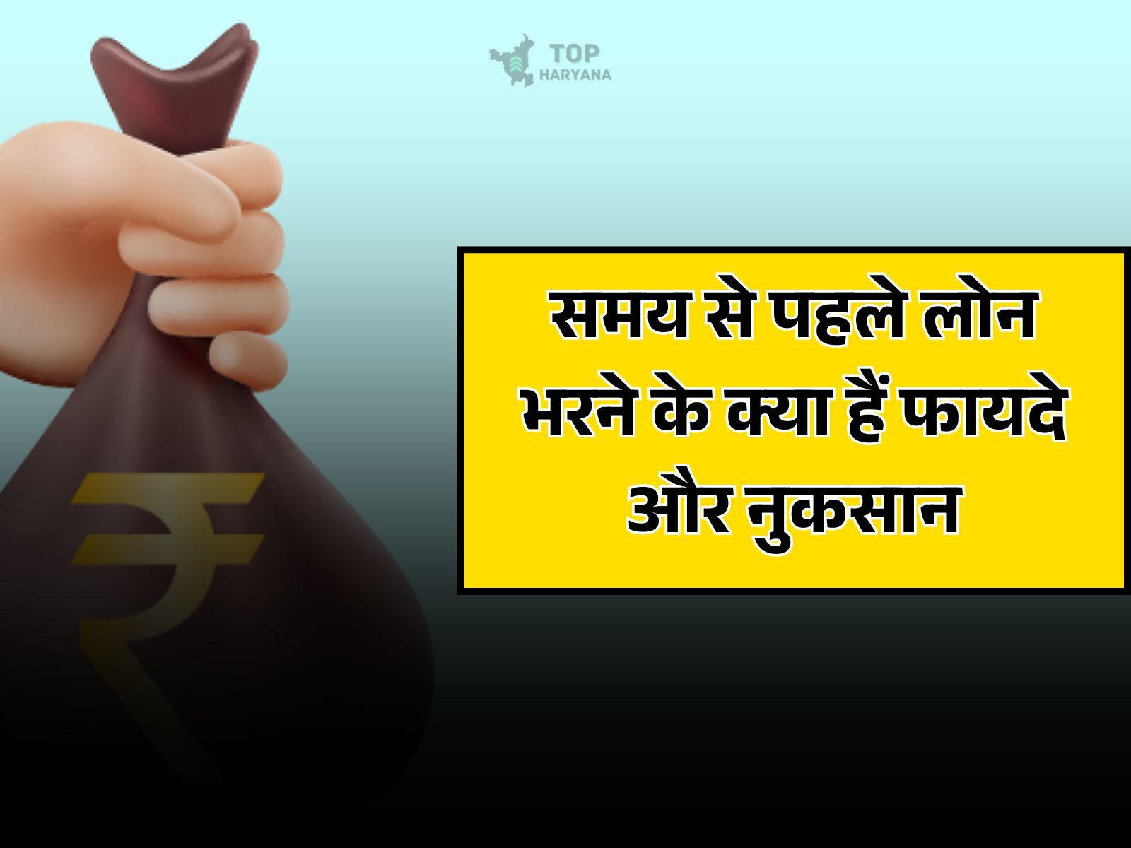 Personal loan: पर्सनल लोन को समय से पहले भरने का क्या हैं फायदा, जानें...