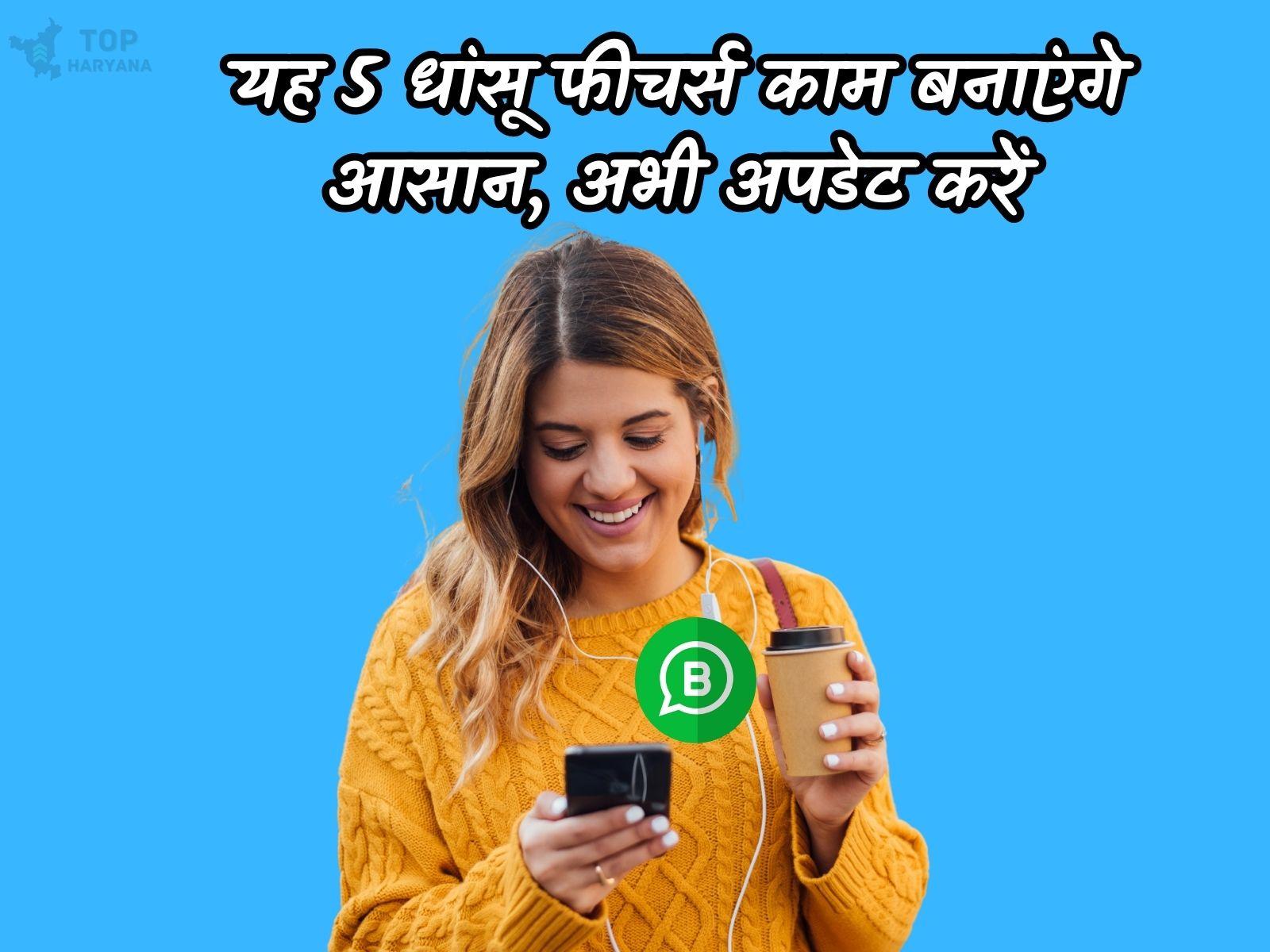 Whatsapp New Features: यह 5 धांसू फीचर्स काम बनाएंगे आसान, अभी अपडेट करें