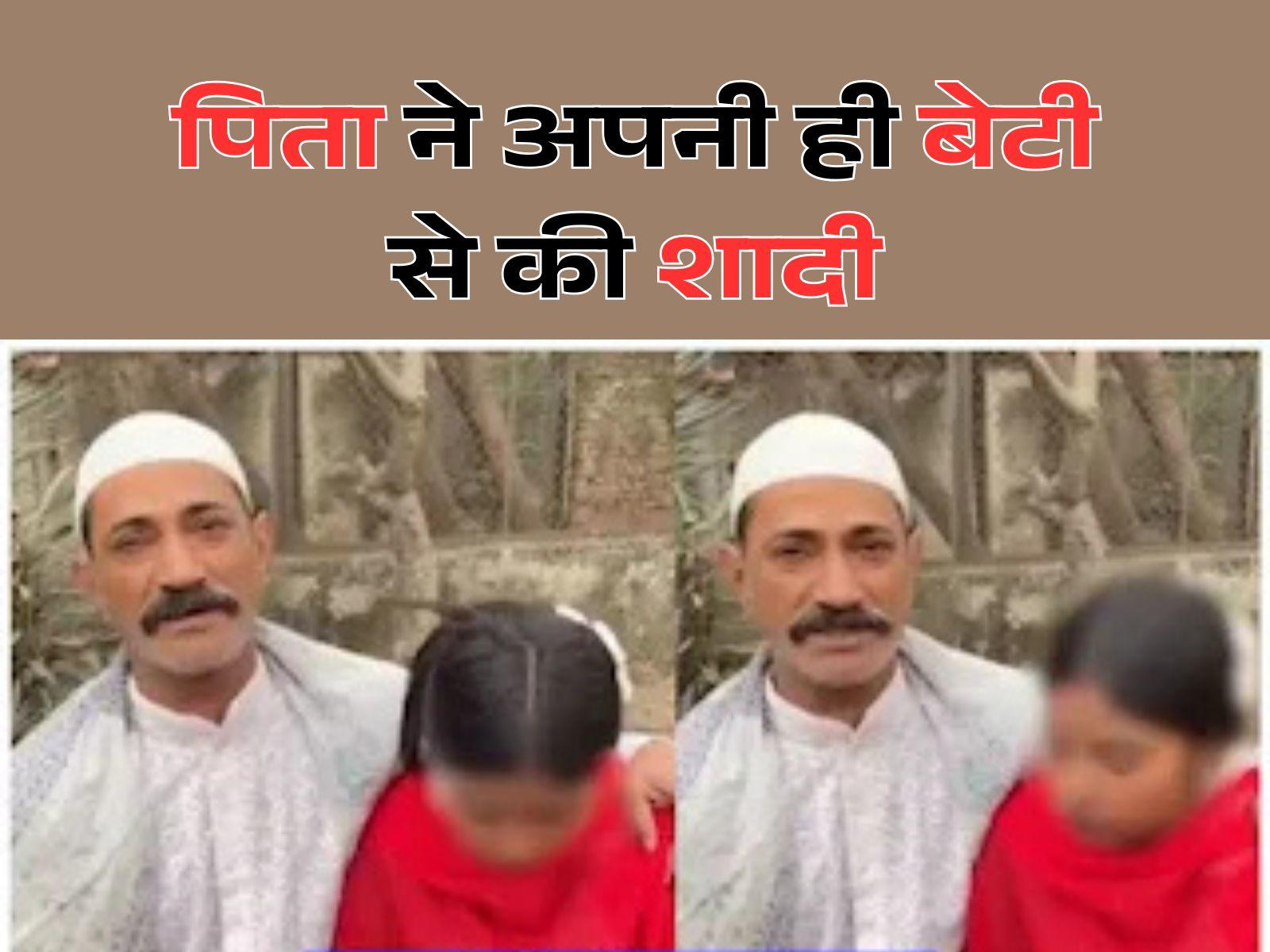 Baap Beti viral video: पिता ने अपनी ही बेटी से की शादी, लोग कर रहे हैं कड़ी आलोचना