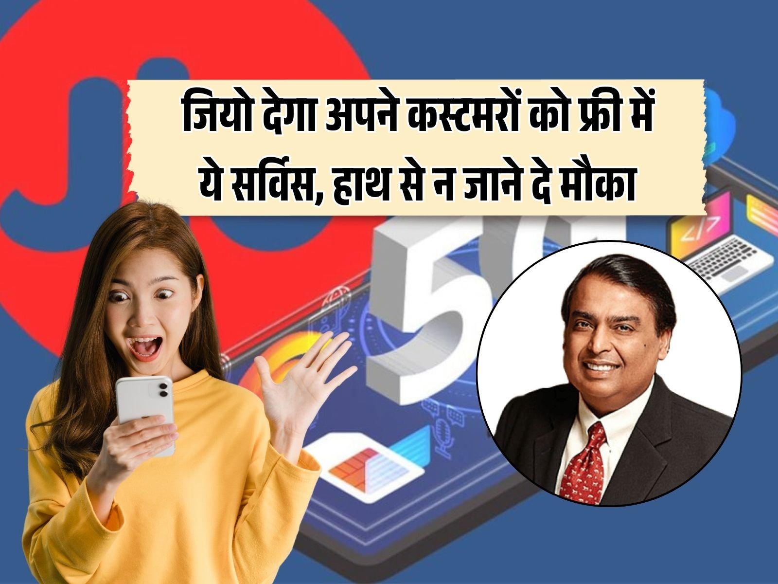 Jio new plan: जियो देगा अपने कस्टमरों को फ्री में ये सर्विस, हाथ से न जाने दे मौका