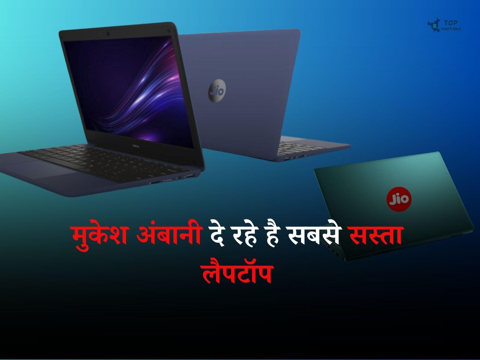 Laptop under 15000: मुकेश अंबानी दे रहे है सबसे सस्ता लैपटॉप, मात्र 12 हजार से शुरुआत