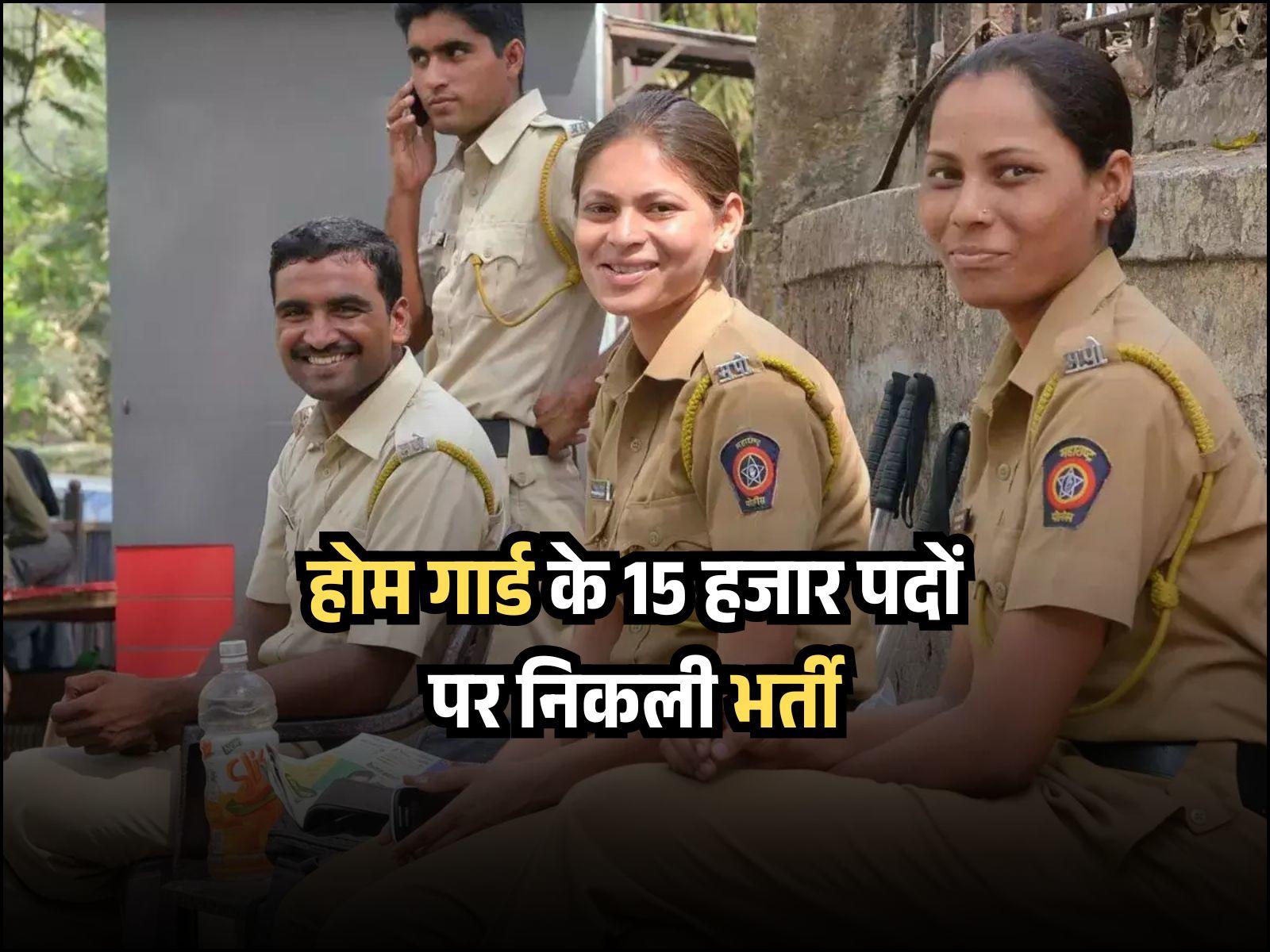 Bihar Home Guard Bharti 2025: होम गार्ड के 15 हजार पदों पर निकली भर्ती, जानें कैसे करें आवेदन