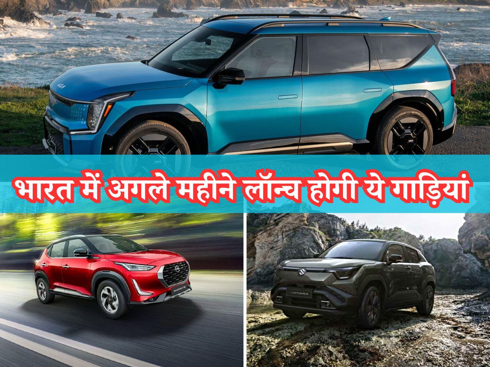Upcoming Cars: भारत में अगले महीने लॉन्च होगी ये गाड़ियां, जबरदस्त फीचर्स और डिजाइन