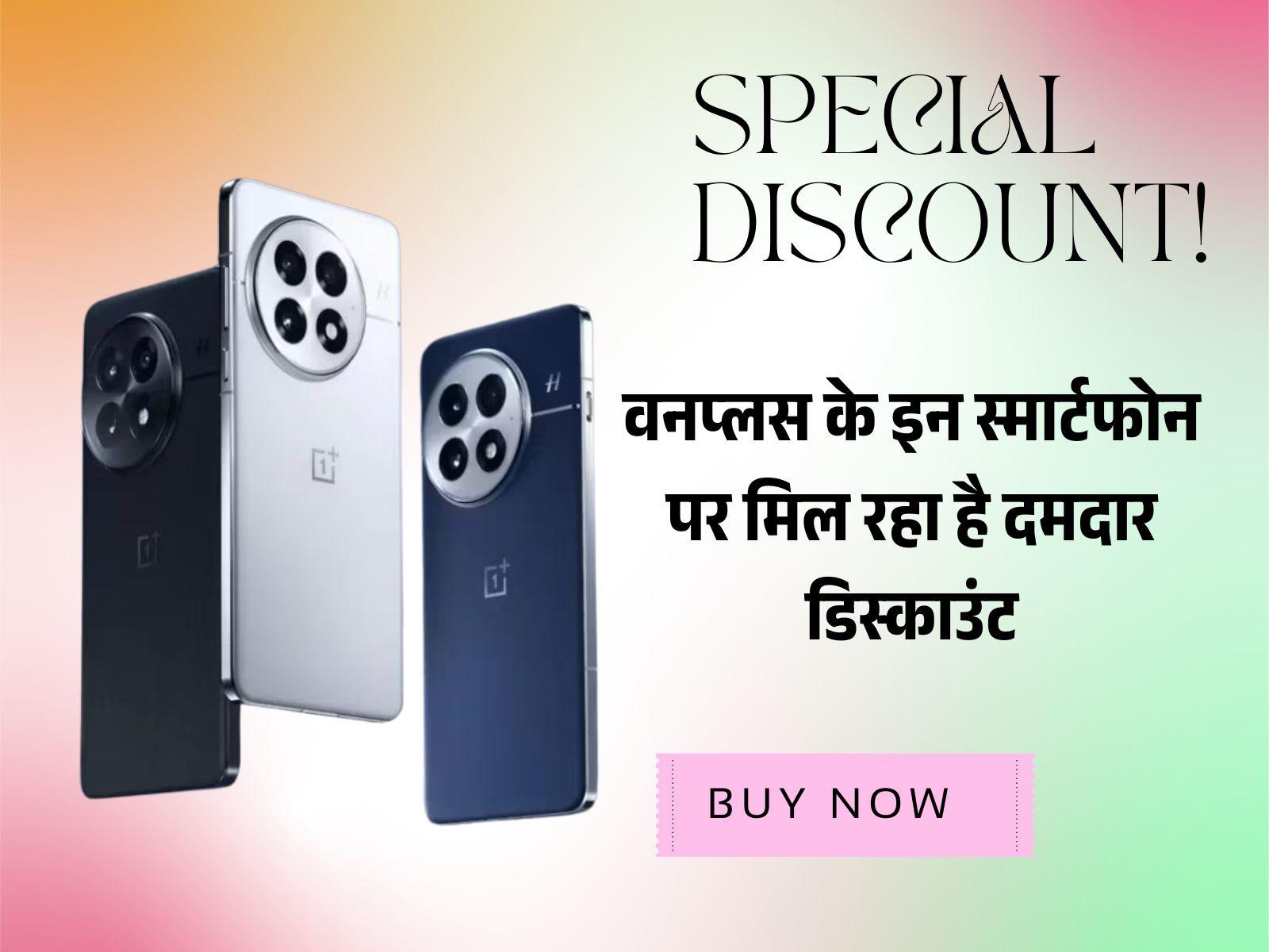 OnePlus 13 Series: वनप्लस के इन स्मार्टफोन पर मिल रहा है दमदार डिस्काउंट, आप भी उठाए फायदा