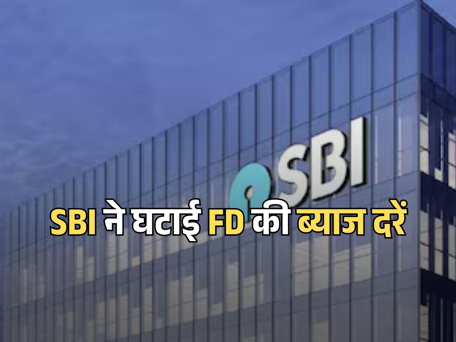 SBI 444-day scheme: एसबीआई ने घटाई FD की ब्याज दरें, शुरू करी ये नई योजना, जानें