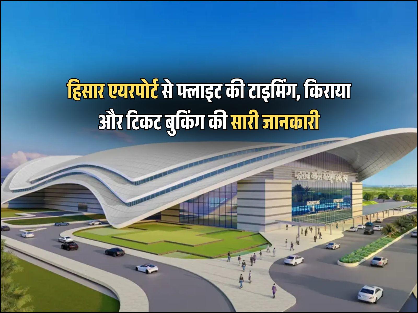 जानें हिसार एयरपोर्ट से फ्लाइट की टाइमिंग, किराया और टिकट बुकिंग की सारी जानकारी