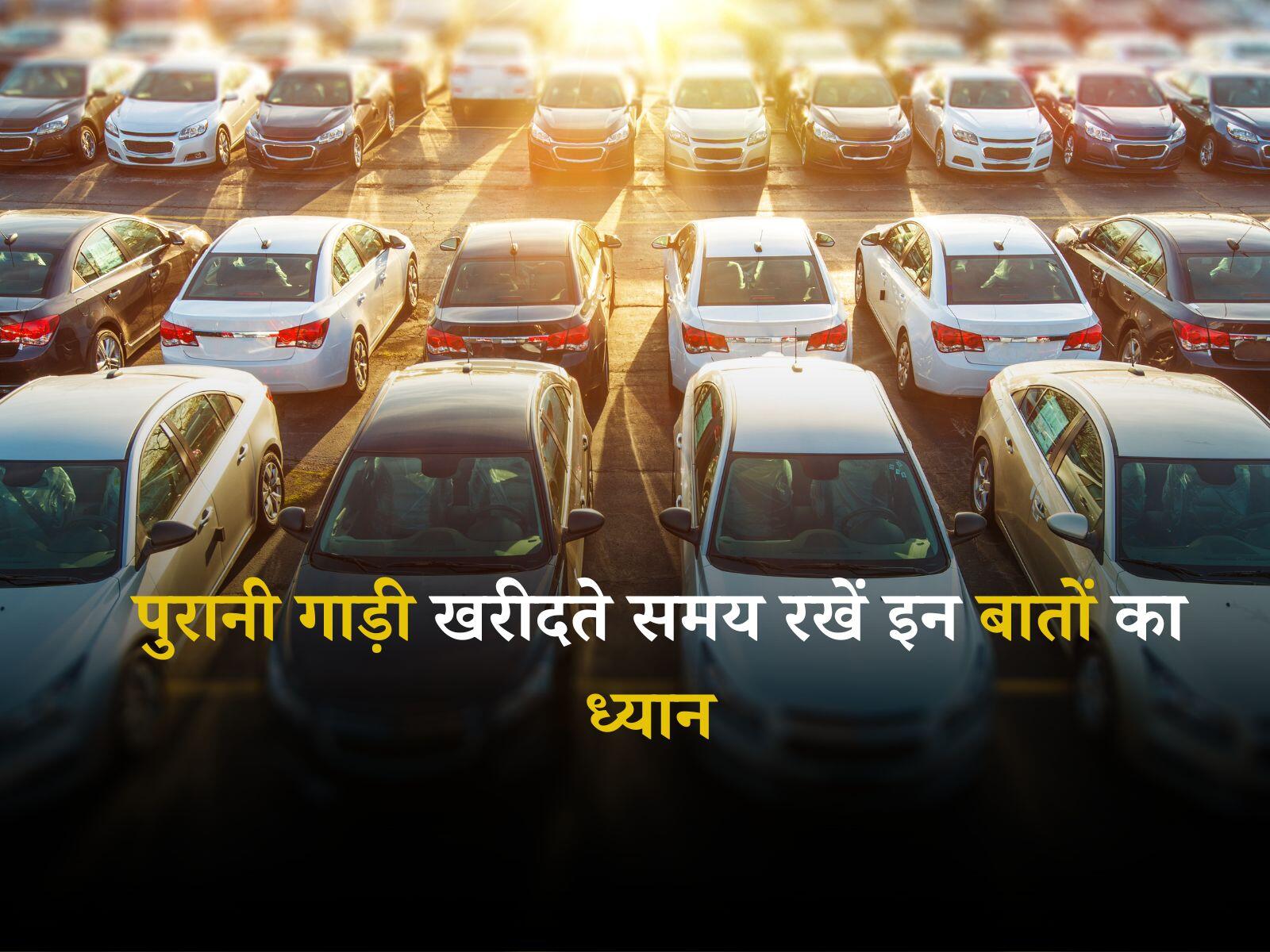 Second Hand Car: पुरानी गाड़ी खरीदते समय रखें इन बातों का ध्यान, वरना हो सकता है धोखा