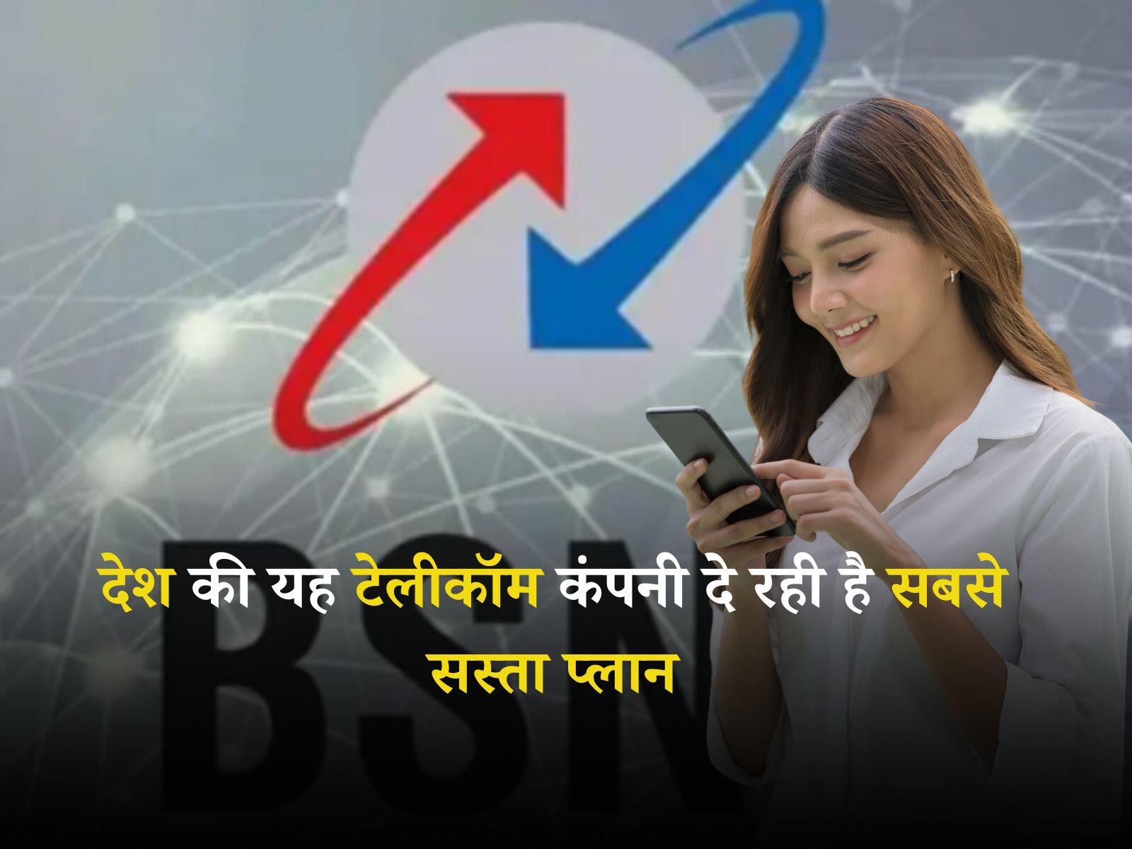 BSNL Plans: देश की यह टेलीकॉम कंपनी दे रही है सबसे सस्ता प्लान, मिलेंगे अनेकों फायदे