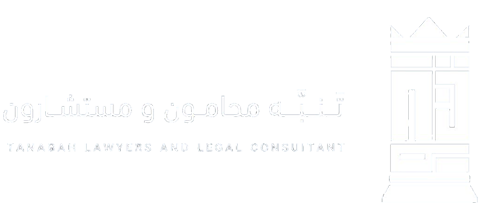 مكتب تنبه لخدمات المحاماة والإستشارات القانونية