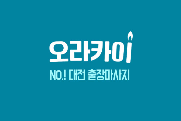 대전출장마사지 정보와 대전 유성 출장안마 소개 및 할인정보ㅣ오라카이