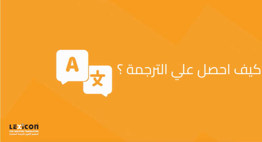 مكتب ترجمة معتمد بالسعودية - ترخيص هيئة الأدب والنشر والترجمة 2025
