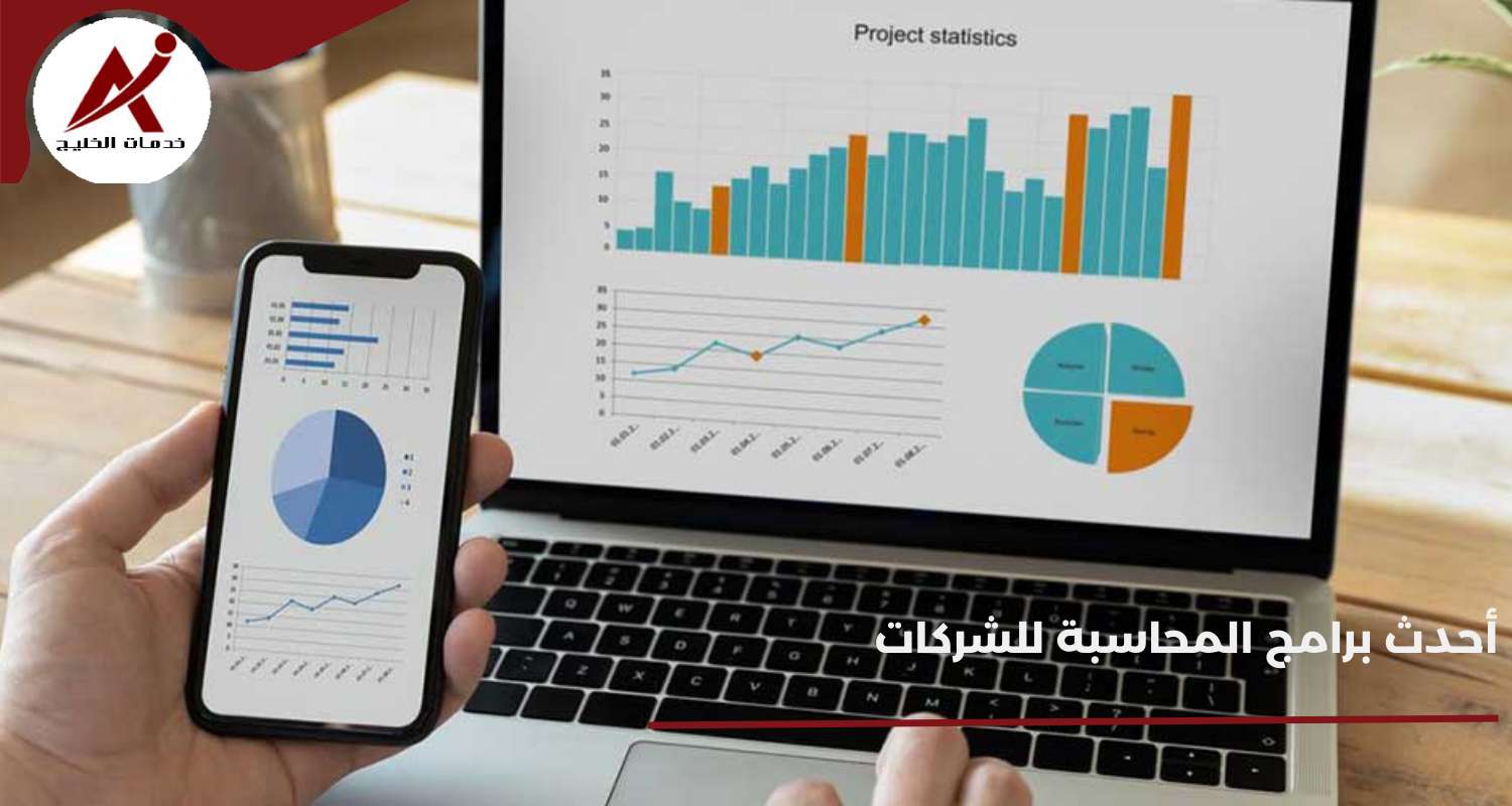 أحدث برامج المحاسبة للشركات: حلول تقنية لإدارة مالية ذكية وفعالة